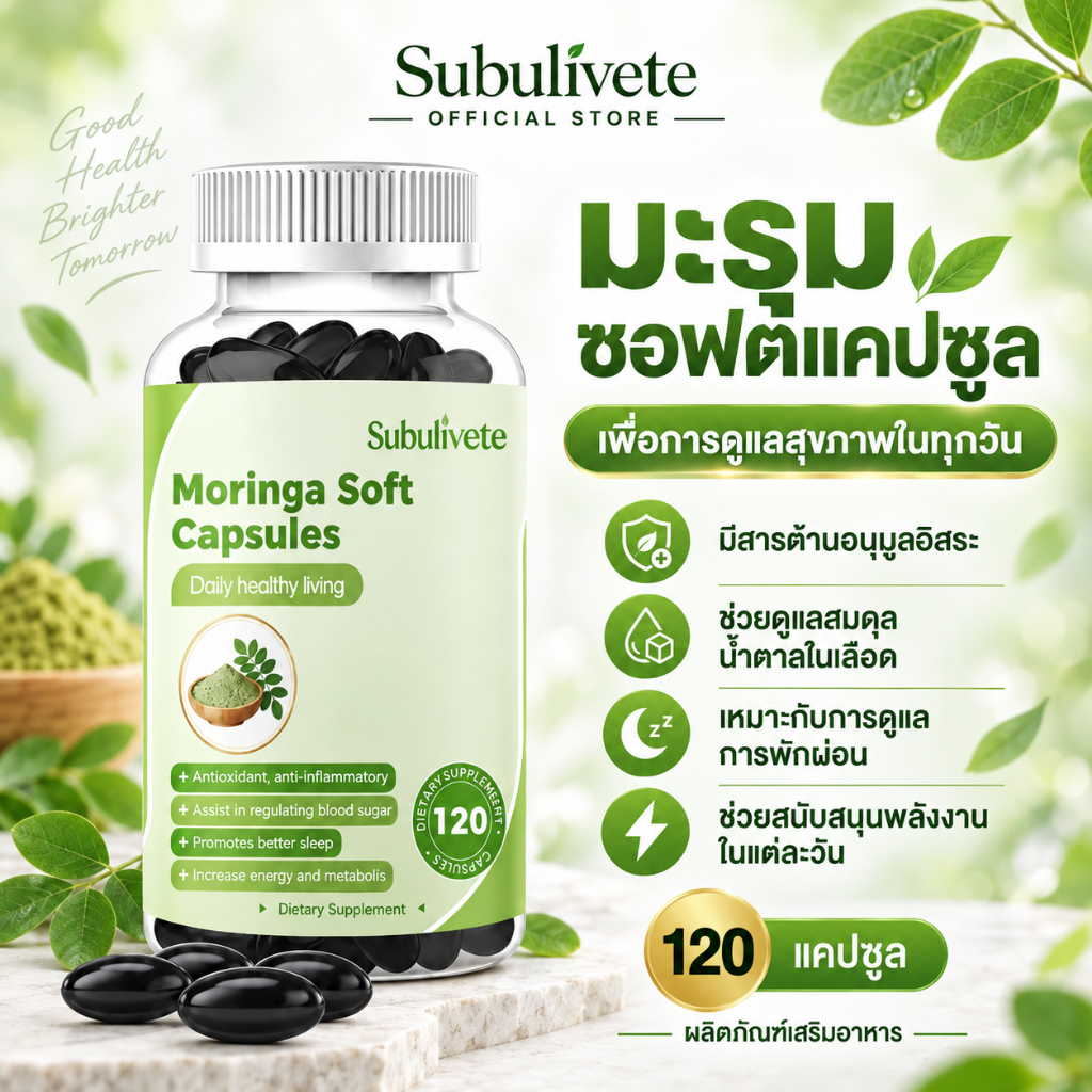Subulivete มะรุม Moringa แคปซูลใบมะรุม 120 แคปซูล อาหารเสริม เสริมโภชนาการ บำรุงร่างกาย ดูแลสุขภาพทุกวัน