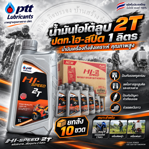 (ยกลัง) 2T ออโต้ลูป ปตท. ( 1L ) Hi-speed ( 1 ลัง = 10 ขวด )