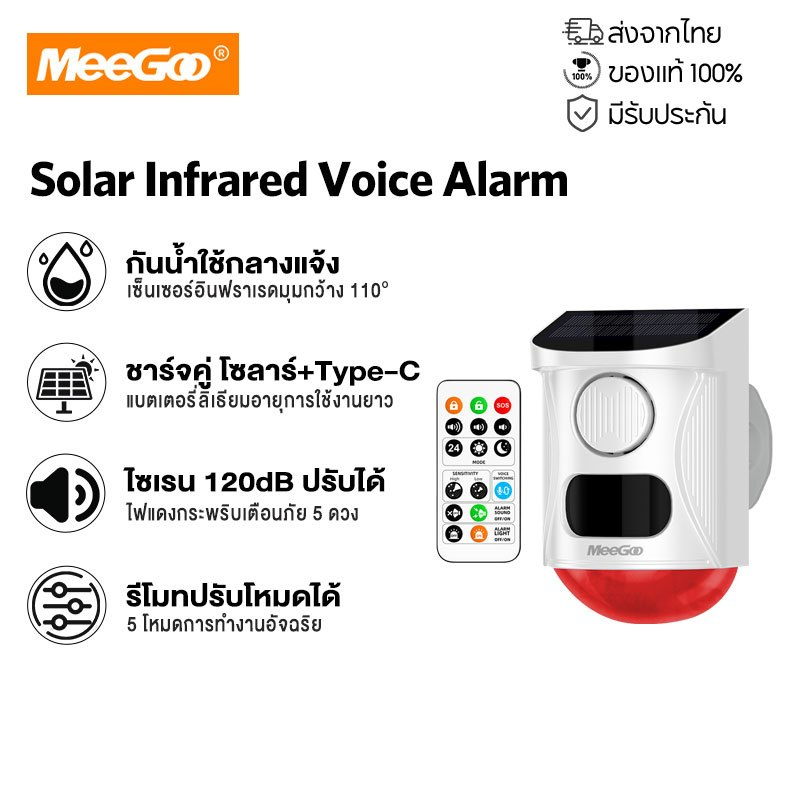 MeeGoo สัญญาณกันขโมยโซลาร์ เซนเซอร์อินฟราเรด กันน้ำ รีโมท เสียง 120dB โหมดหลายแบบ สแตนด์บายยาว สวนไร่โรงงาน