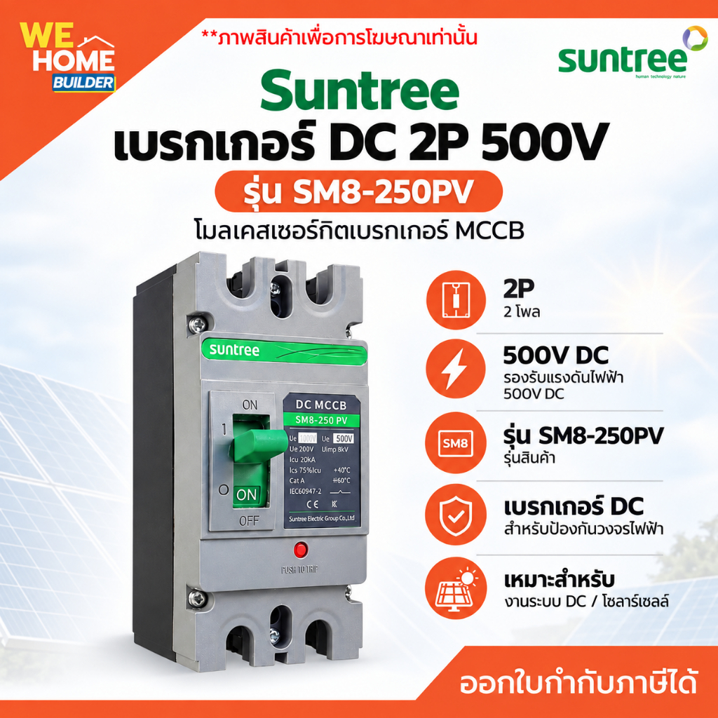 Suntree เบรกเกอร์ DC 2P 500V รุ่น SM8-250PV โมลเคสเซอร์กิตเบรกเกอร์ MCCB เบรกเกอร์แบตเตอรี่โซล่าเซลล