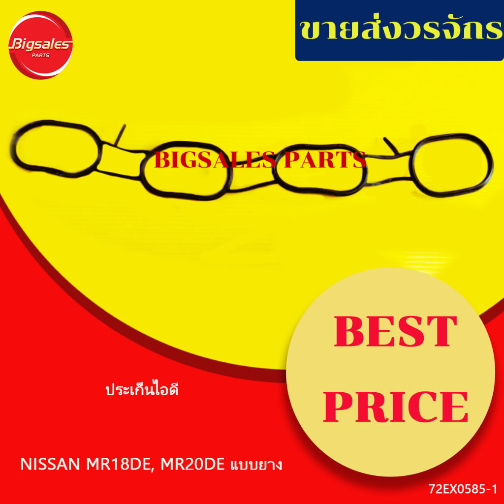 ประเก็นไอดี NISSAN MR18DE, MR20DE แบบยาง (โอริงไอดี)