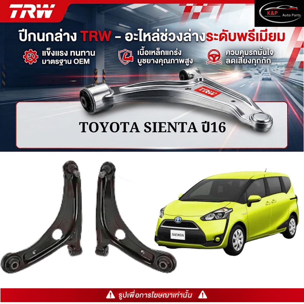 TRW ชุดช่วงล่าง รถ Toyota SIENTA ปี16  ปีกนกล่าง
