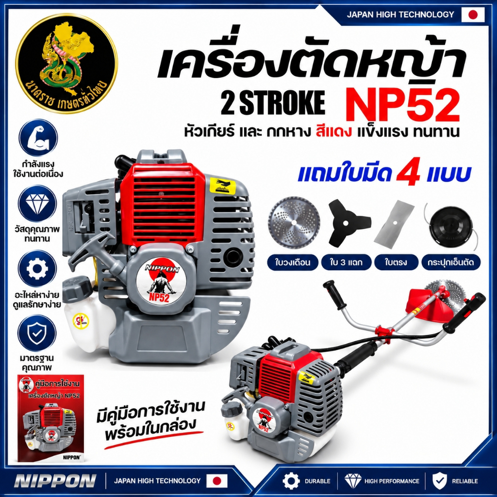 เครื่องตัดหญ้า NIPPON NP52 รุ่นใหม่ 52CC 4 แรงม้า 2 จังหวะ ก้านใหญ่ 28 มม. หัวเกียร์แดง แถมใบตัด 4 ใ
