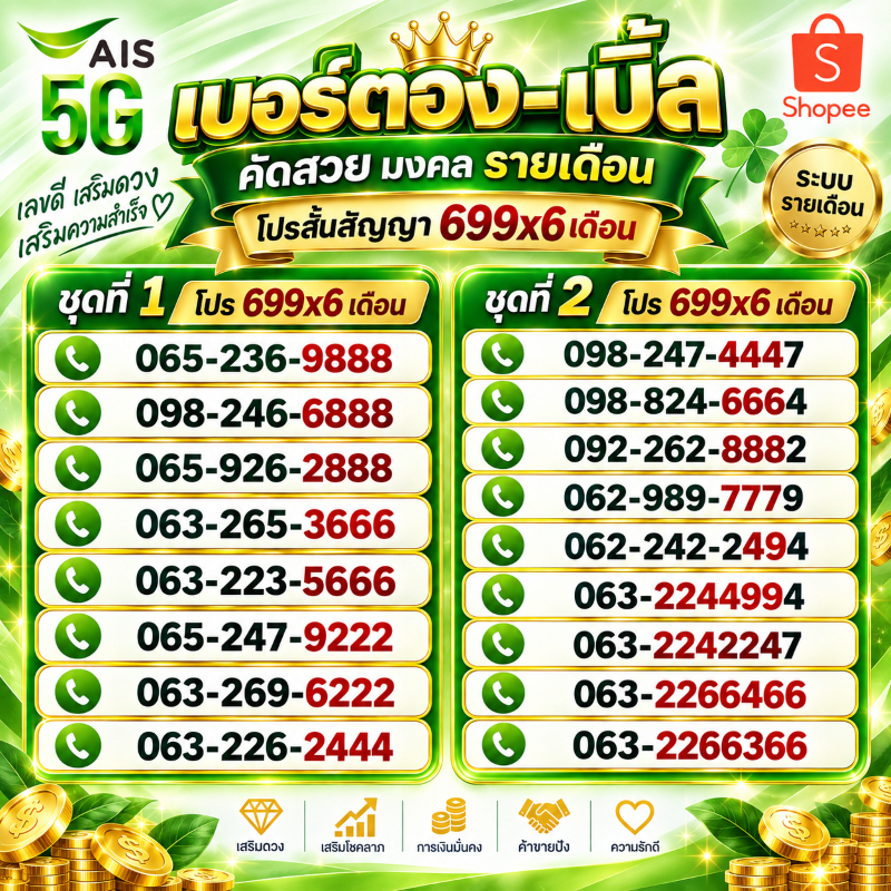 AIS รายเดือน เบอร์ตอง-เบอร์เบิ้ล ชุดที่ 1