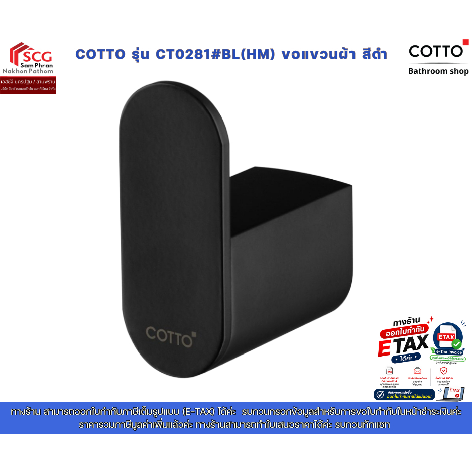 COTTO รุ่น CT0281#BL(HM) ขอแขวนผ้า สีดำ