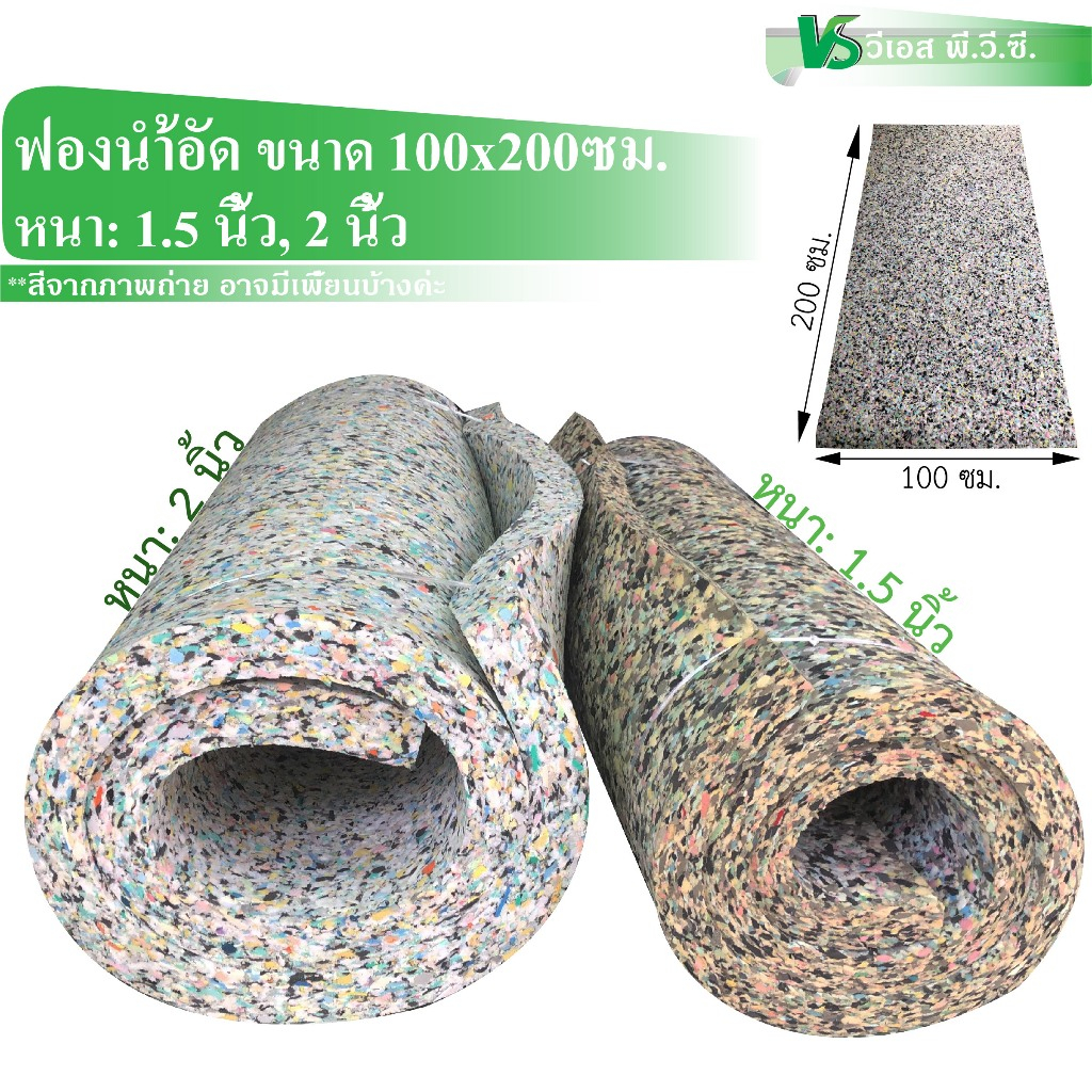 ฟองน้ำอัด 100x200ซม. | หนา: 1.5 นิ้ว, 2 นิ้ว