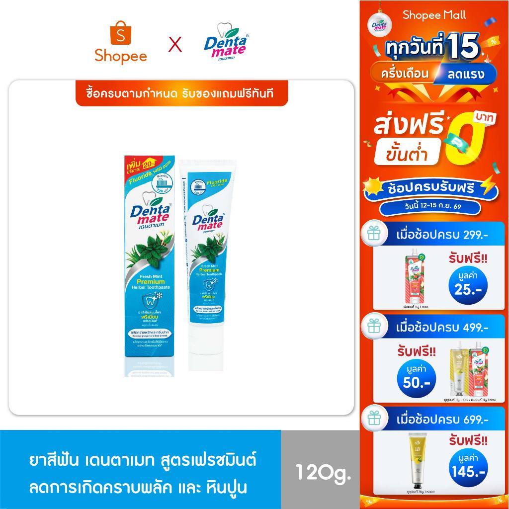 Dentamate Fresh Mint Fluoride Plus เดนตาเมท ยาสีฟันสมุนไพร พรีเมียม เฟรชมินต์ ฟลูออไรด์พลัส 120g