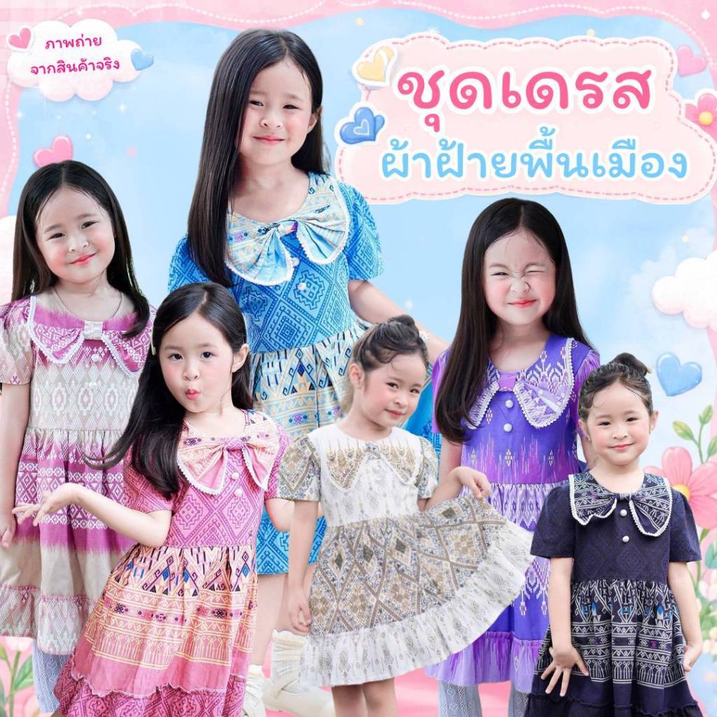 ชุดเดรสผ้าฝ้ายพื้นเมืองเด็ก เนื้อผ้านุ่ม ใส่สบาย ทรงสวย น่ารัก จากฝีมือชาวบ้านในชุมชน