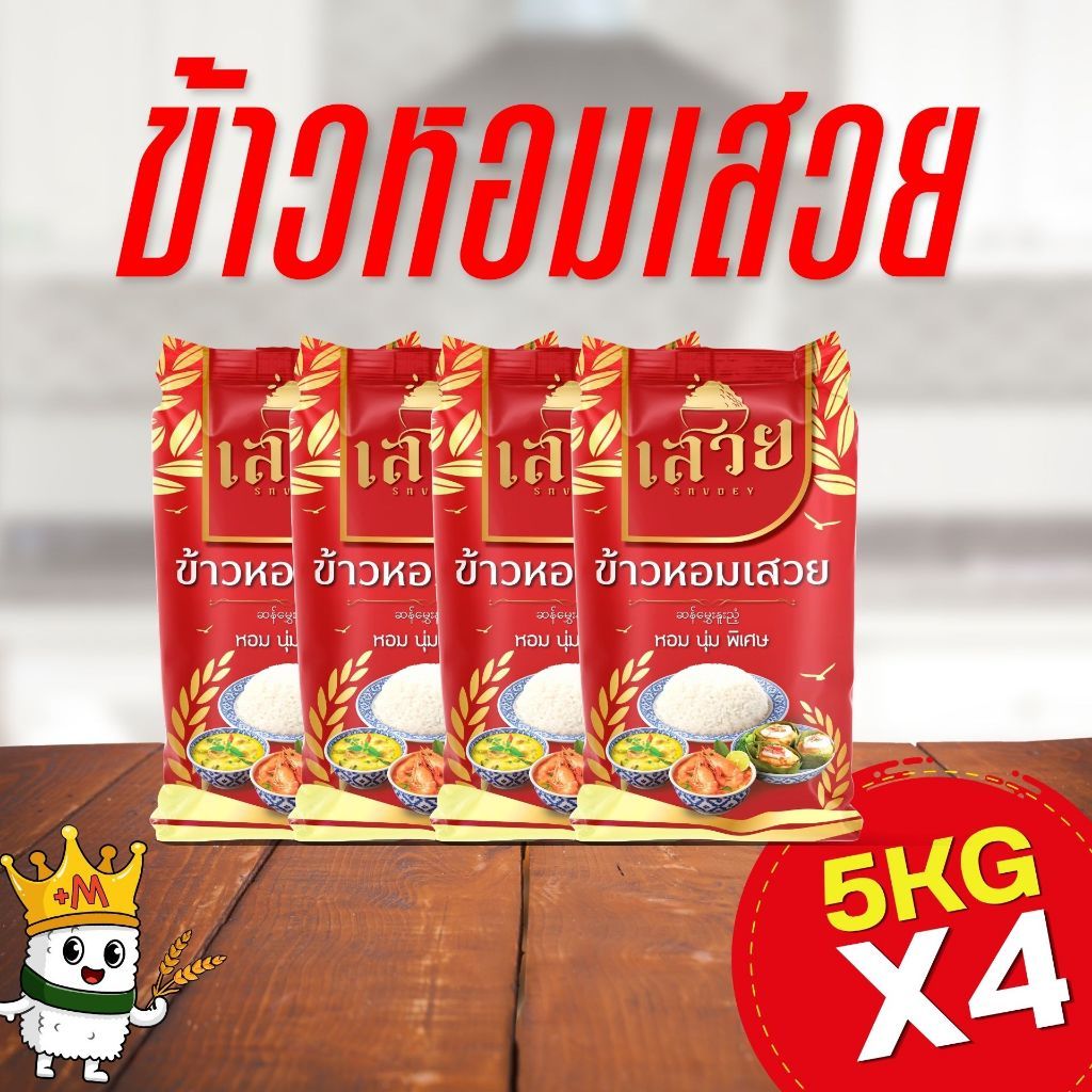 (แพ็ค5กก x 4) ข้าวหอมเสวย นุ่ม หอม พรีเมี่ยม คุ้มราคา
