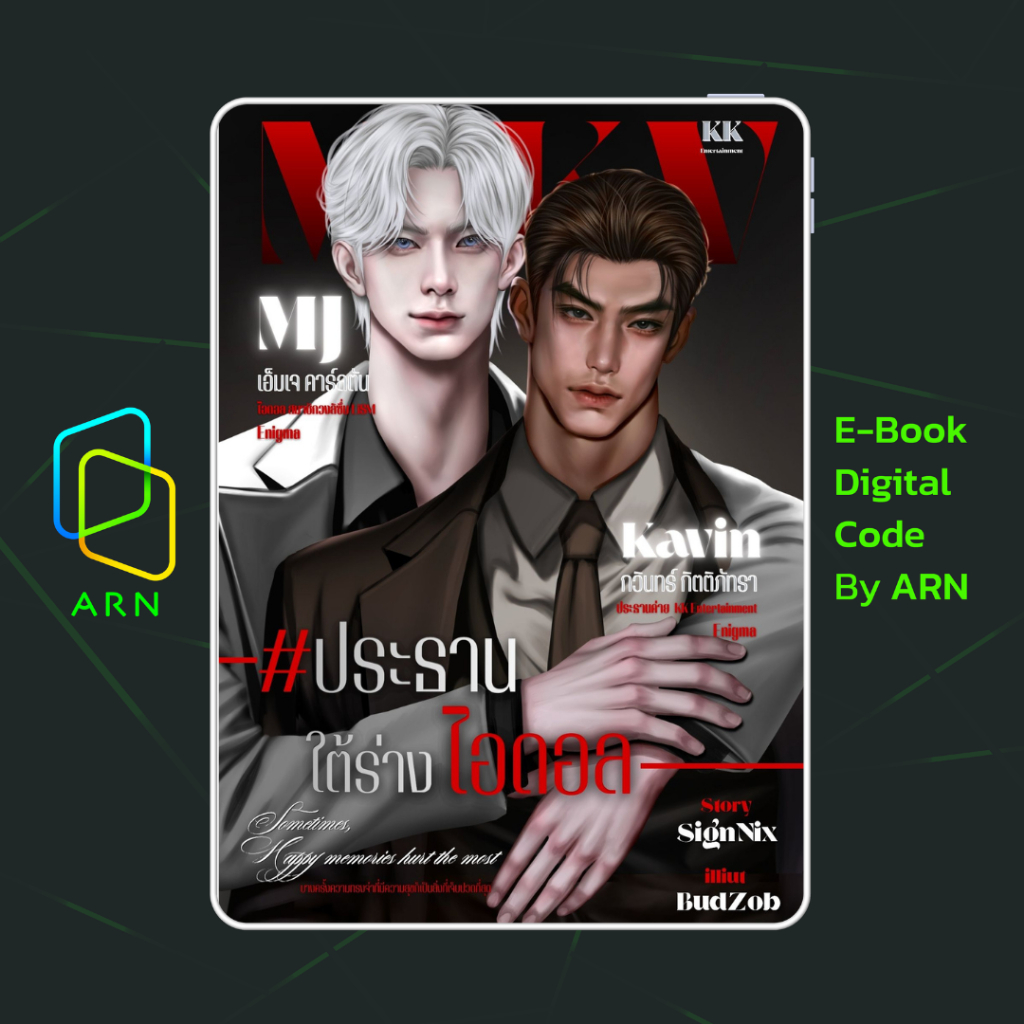 [ARN E-BOOK ขายโค้ดอีบุ๊ก] ประธานใต้ร่างไอดอล [Enigma x Enigma] | ส่งโค้ด ทุกวันจันทร์-ศุกร์