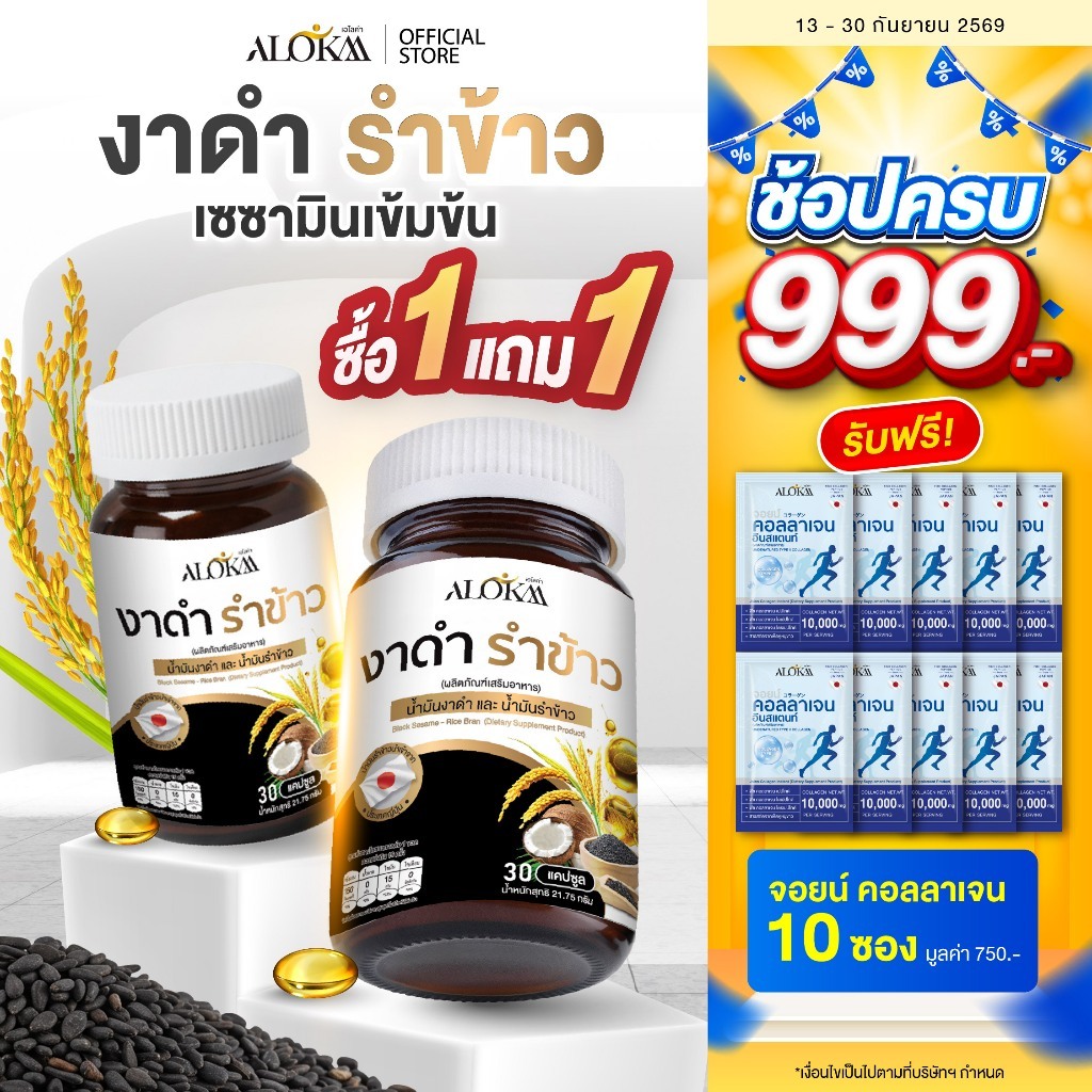 [ 1แถม1 ] Alokaa งาดำรำข้าว บำรุงกระดูกและข้อต่อ ลดคอเลสเตอรอล แคลเซียมสูง