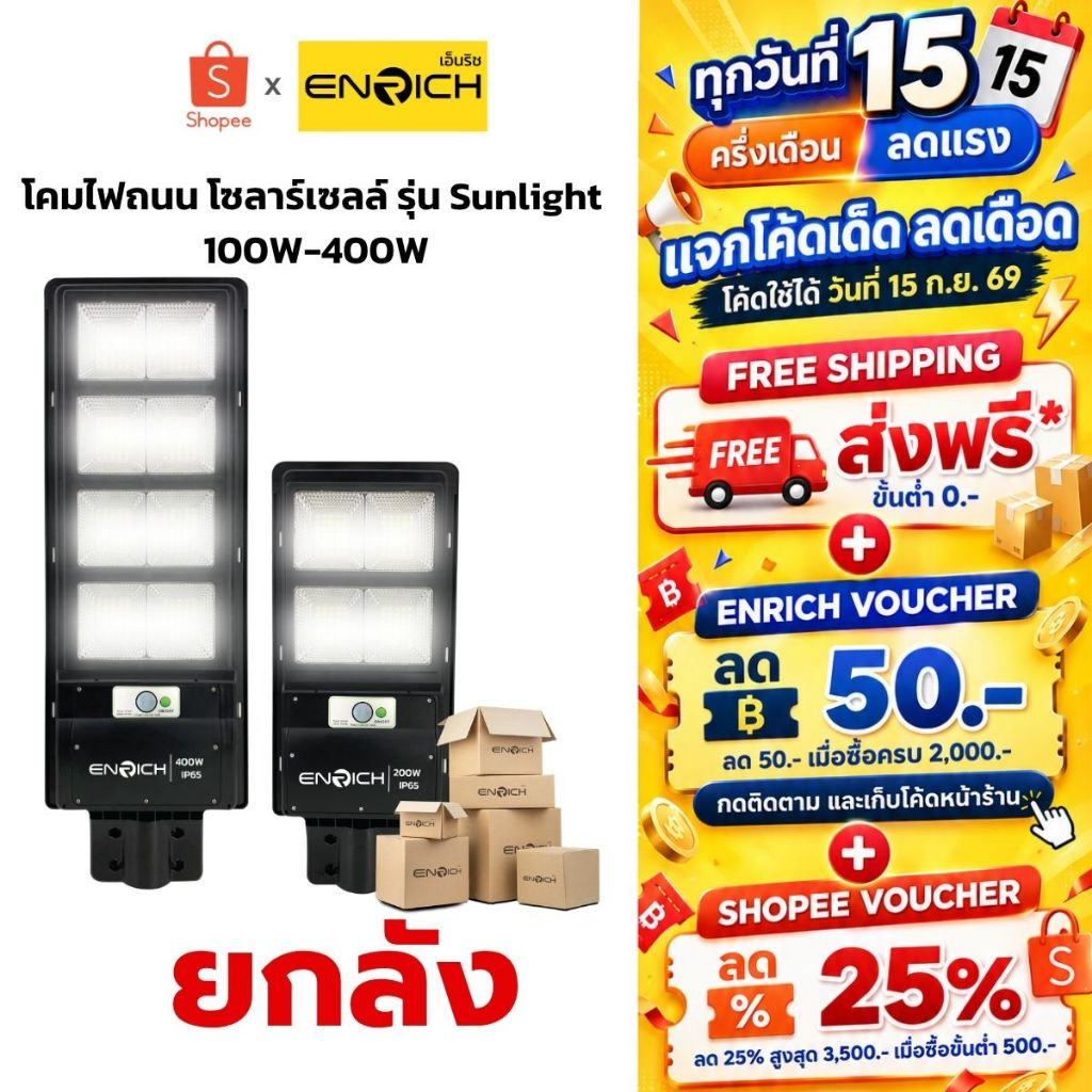 (ยกลัง) โคมไฟโซล่าเซลล์ ENRICH LED โคมไฟถนน SUNLIGHT 100W-400W แสงสีขาว รับประกัน 1 ปี ไฟถนน โซล่าเซ