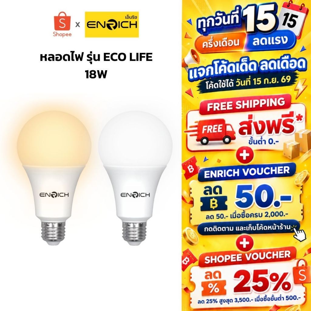 ENRICH หลอดไฟ LED  รุ่น ECO LIFE ขนาด 18W แสงขาว แสงเหลือง หลอดประหยัดไฟ หลอดไฟ e27