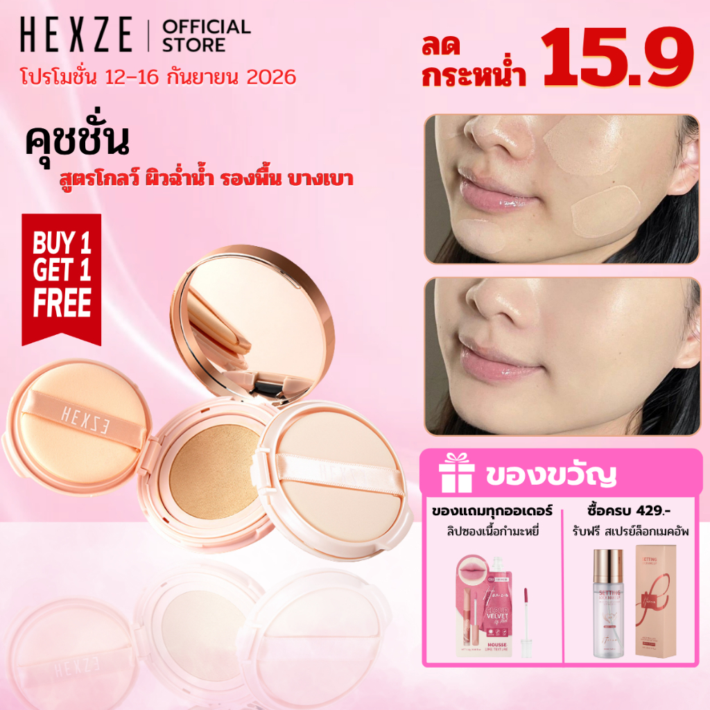 [COD]HEXZE Cushion คุชชั่น คุชชั่นสูตรโกลว์ ผิวฉ่ำน้ำ รองพื้น บางเบา คุชชั่นงานผิว  พร้อมรีฟิว 15g*2