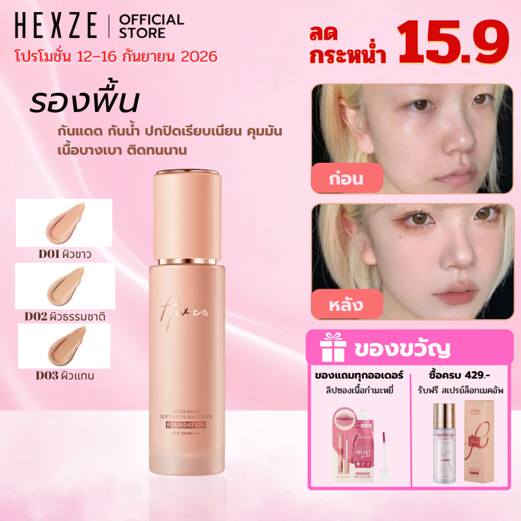 [COD]HEXZE รองพื้น ผสมกันแดด SPF39 PA+++ รองพื้นกันน้ำ ปกปิดเรียบเนียน คุมมัน เนื้อบางเบา ติดทนนาน