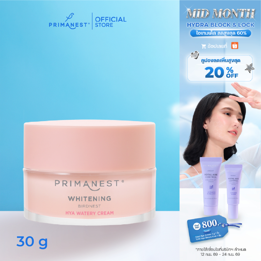 PrimaNest Whitening Birdnest HYA Watery Cream 30 g พรีมาเนสท์ ไวท์เทนนิ่ง ไฮยา วอเทอรี่ ครีม