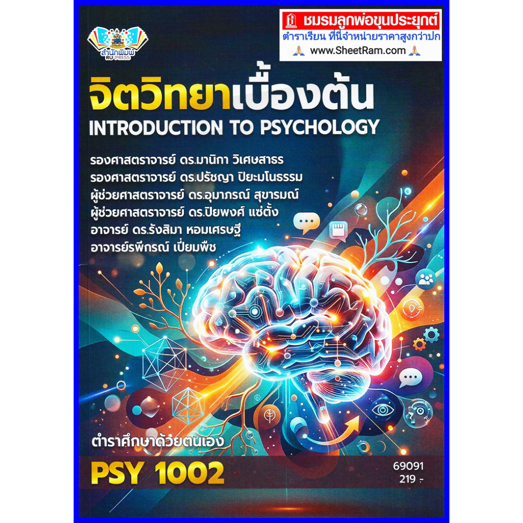 ตำราเรียนราม PSY1002 จิตวิทยาเบื้องต้น