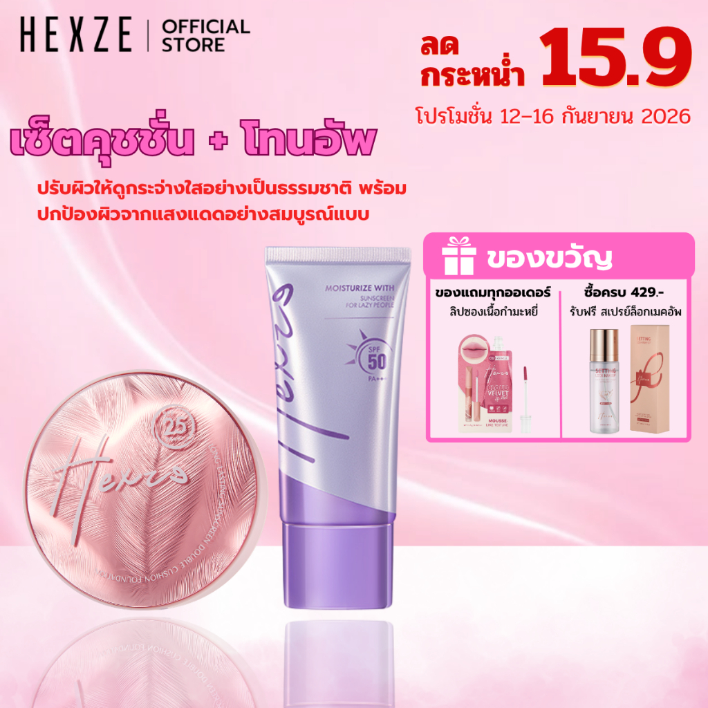 HEXZE DOUBLE CUSHION + UP SUNSCREEN SPF50 คุชชั่น พร้อมแป้งพัฟในตัว  ครีมสำรับคนขี้เกียจ ครีมกันแดด