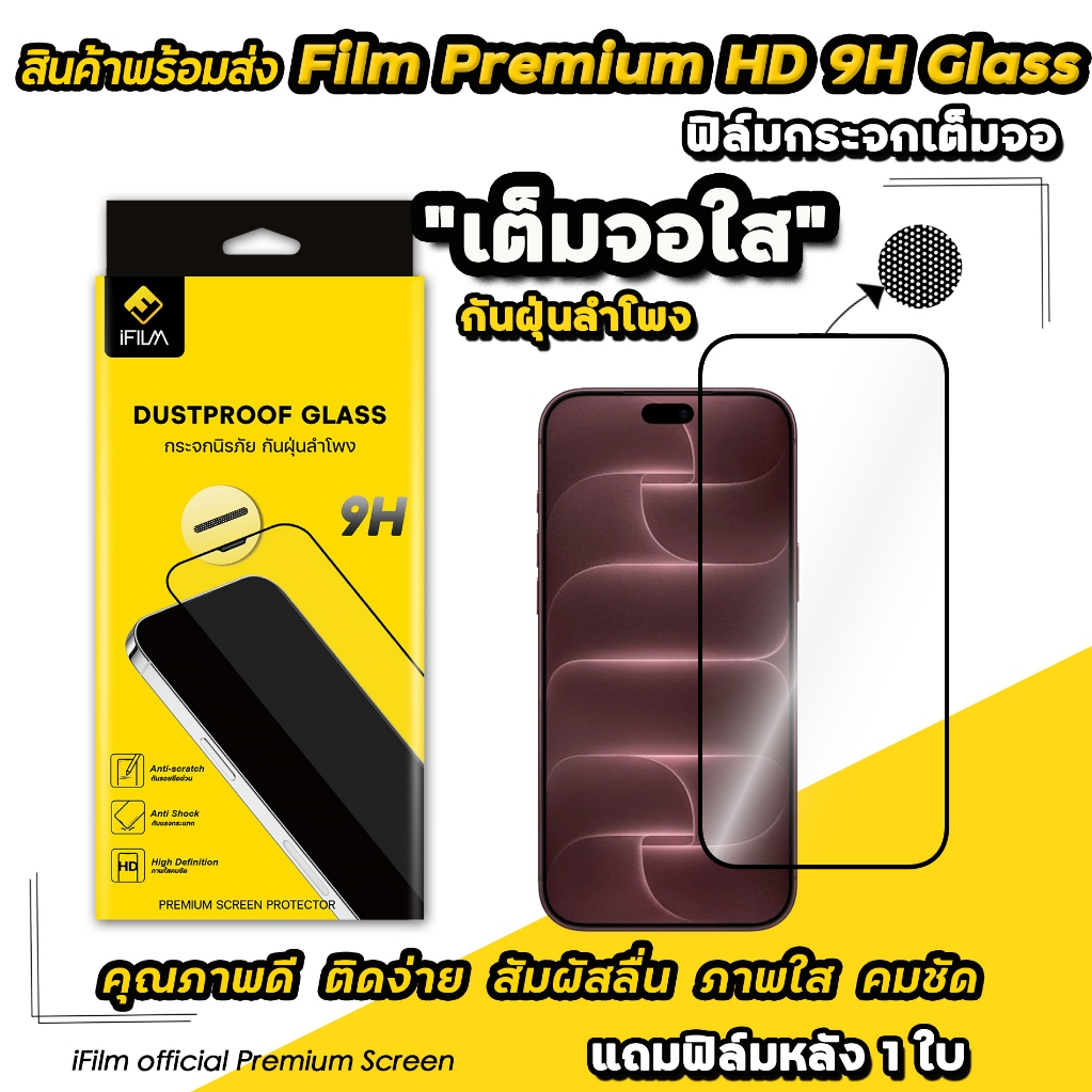 🔥 iFilm ฟิล์มกระจก เต็มจอใส กันฝุ่นลำโพง For iphone 18promax 18pro 17promax 17 air 17pro 16 pro max 