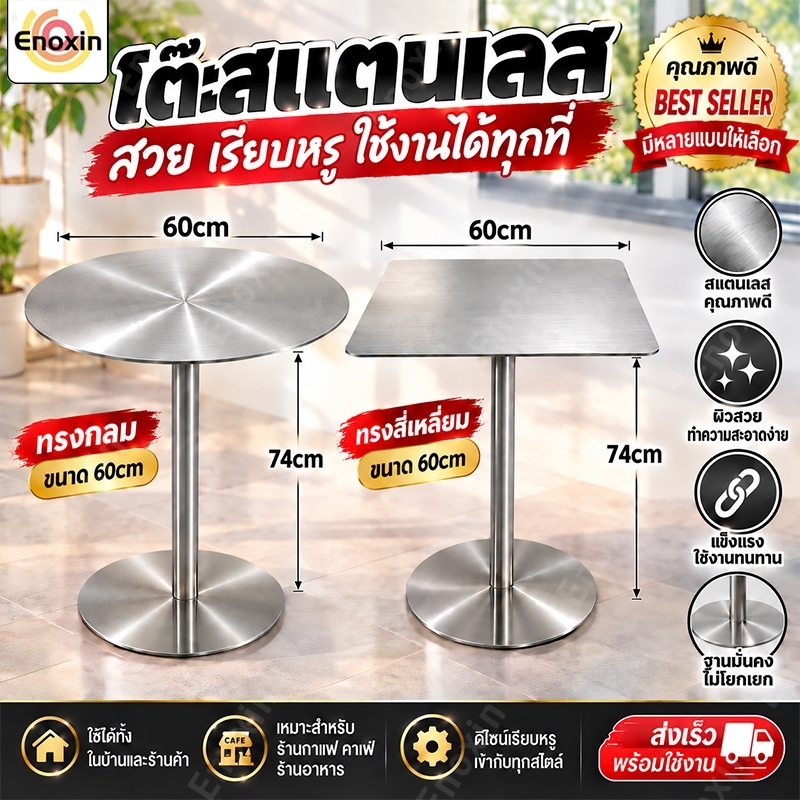โต๊ะสแตนเลส 304 โต๊ะสแตนเลส ทรงกลม / Stainless steel table โต๊ะสแตนเลสทรงสี่เหลี่ยม