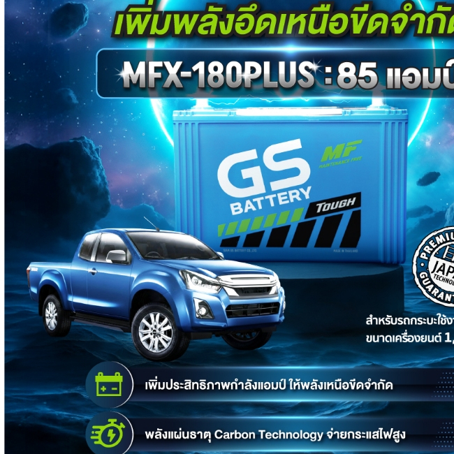 แบตเตอรี่รถยนต์ GS รุ่น MFX180 (ส่งด่วนรับสินค้าวันนี้) 12V 80AH Maintenance Free (MF) แบตเตอรี่ชนิด