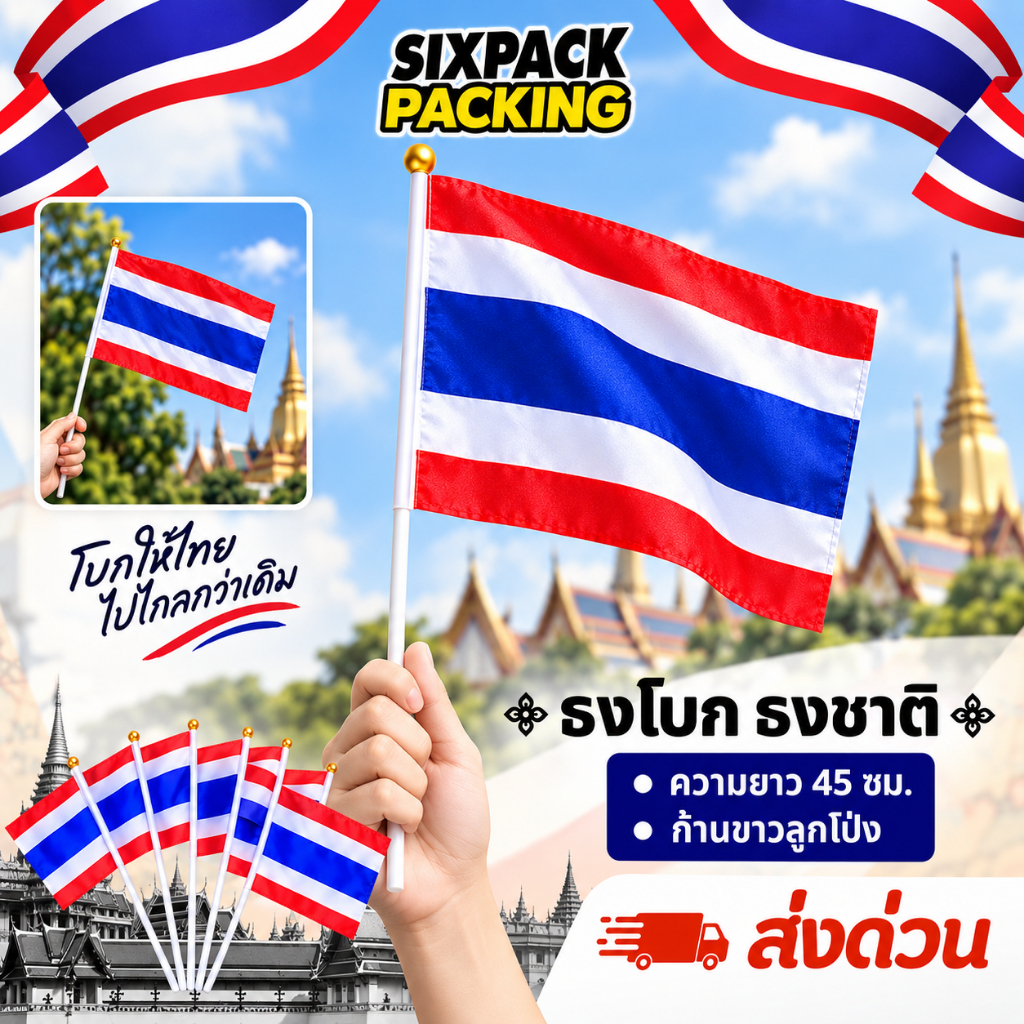 ธงโบกก้านลูกโป่ง ธงชาติไทย 20x30 ซม. ครบชุดพร้อมก้าน ธงถือโบก งานกิจกรรม งานเชียร์