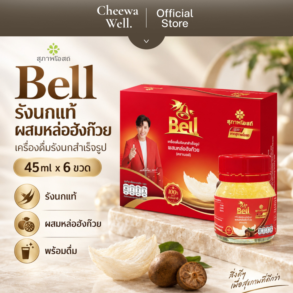 [ของแท้ 100%] สุภาพโอสถ Bell เครื่องดื่มรังนกสำเร็จรูป ผสมหล่อฮังก๊วย รังนกแท้ 45ml 6 ขวด