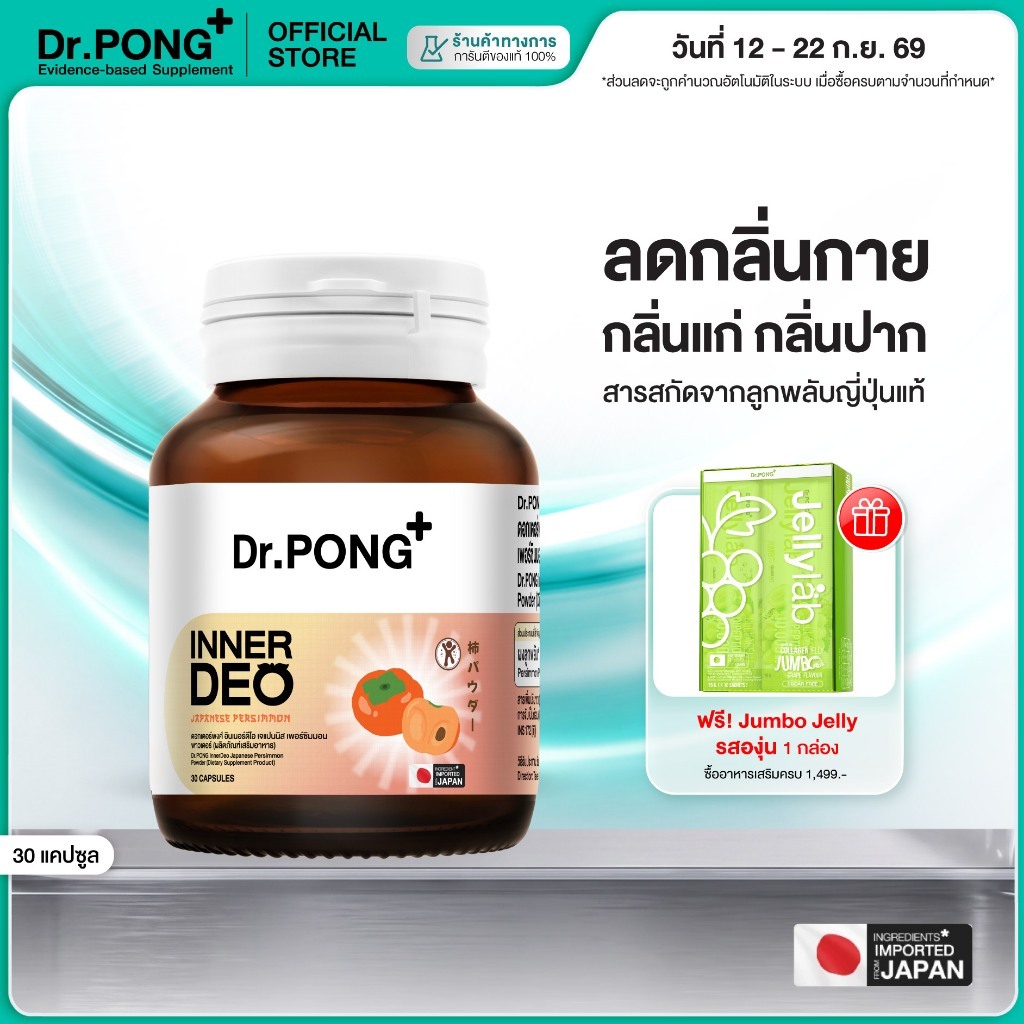 [ช้อปครบ รับฟรี] Dr.PONG InnerDeo Japanese Persimmon Powder อาหารเสริม อินเนอร์ดีโอ เจแปนนิส เพอร์ซิมมอน พาวเดอร์
