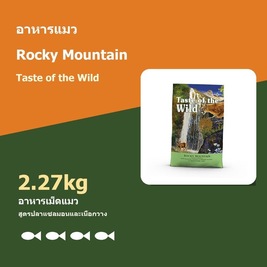 อาหารแมว Taste of the Wild Rocky Mountain 2.27kg