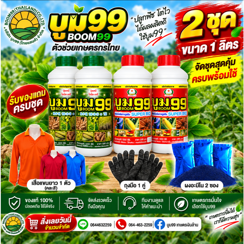 บูม99 โปรโมชั่น ขนาด 1 ลิตร 2 ชุด ของแถมครบจบในที่เดียว