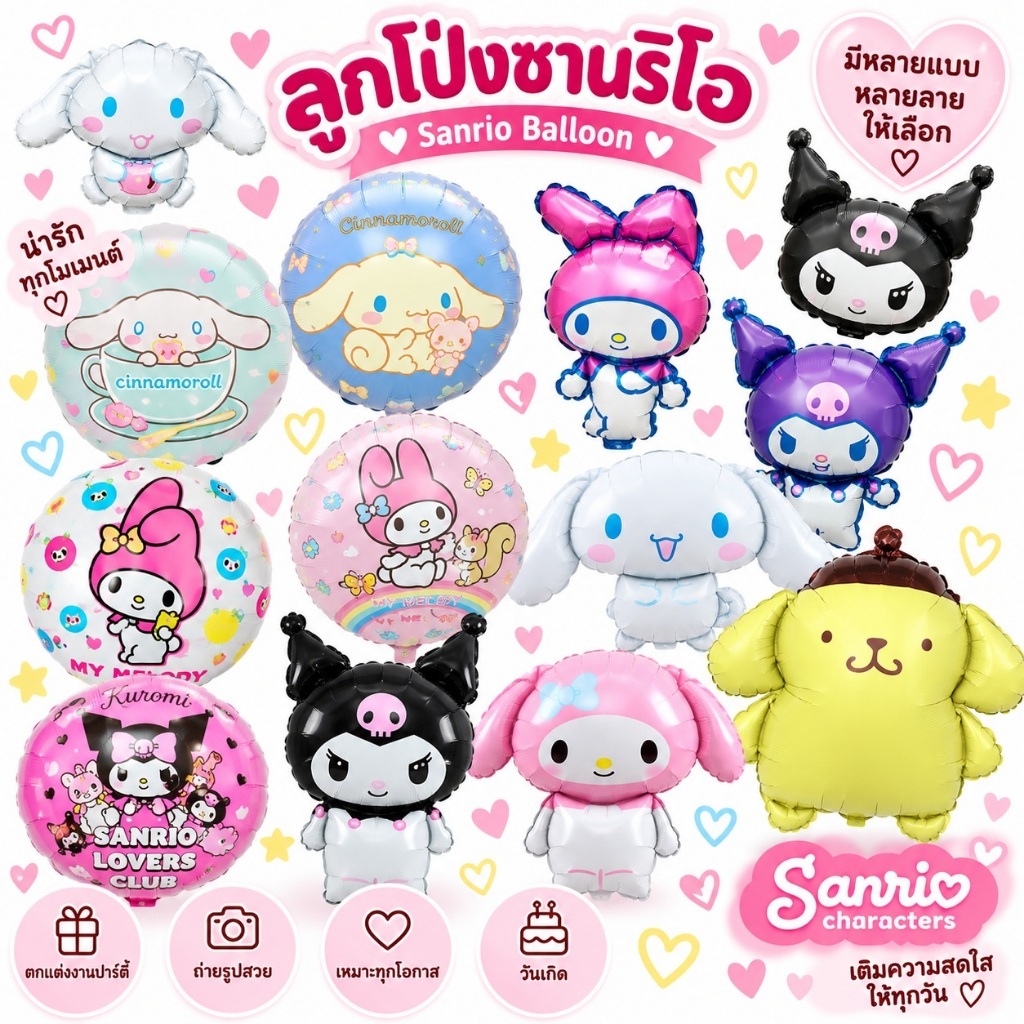 ลูกโป่งซาลิโอ้ ลูกโป่งคุโรมิ ชินเนม่อน มายด์เมโลดี้