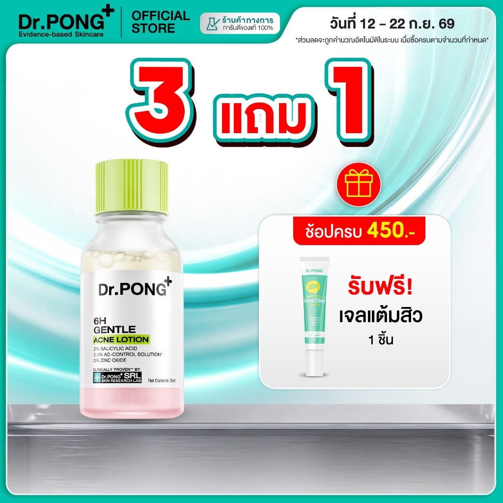 [3 ฟรี 1] Dr.PONG 6H GENTLE ACNE LOTION 6เอช เจนเทิล แอคเน่ โลชั่น