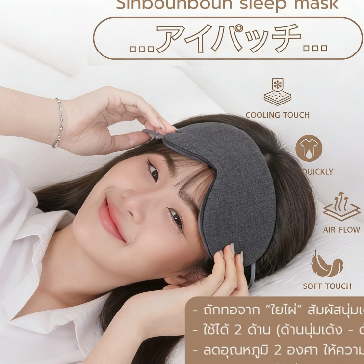 Sinbb ผ้าปิดตา ผ้าปิดตาใยไผ่ รุ่น Soft Touch Sleep Mask แบบเย็นพิเศษ ช่วยถนอมสายตา ลดอาการตาล้า ตาบวม หน้ากาปิดนอน