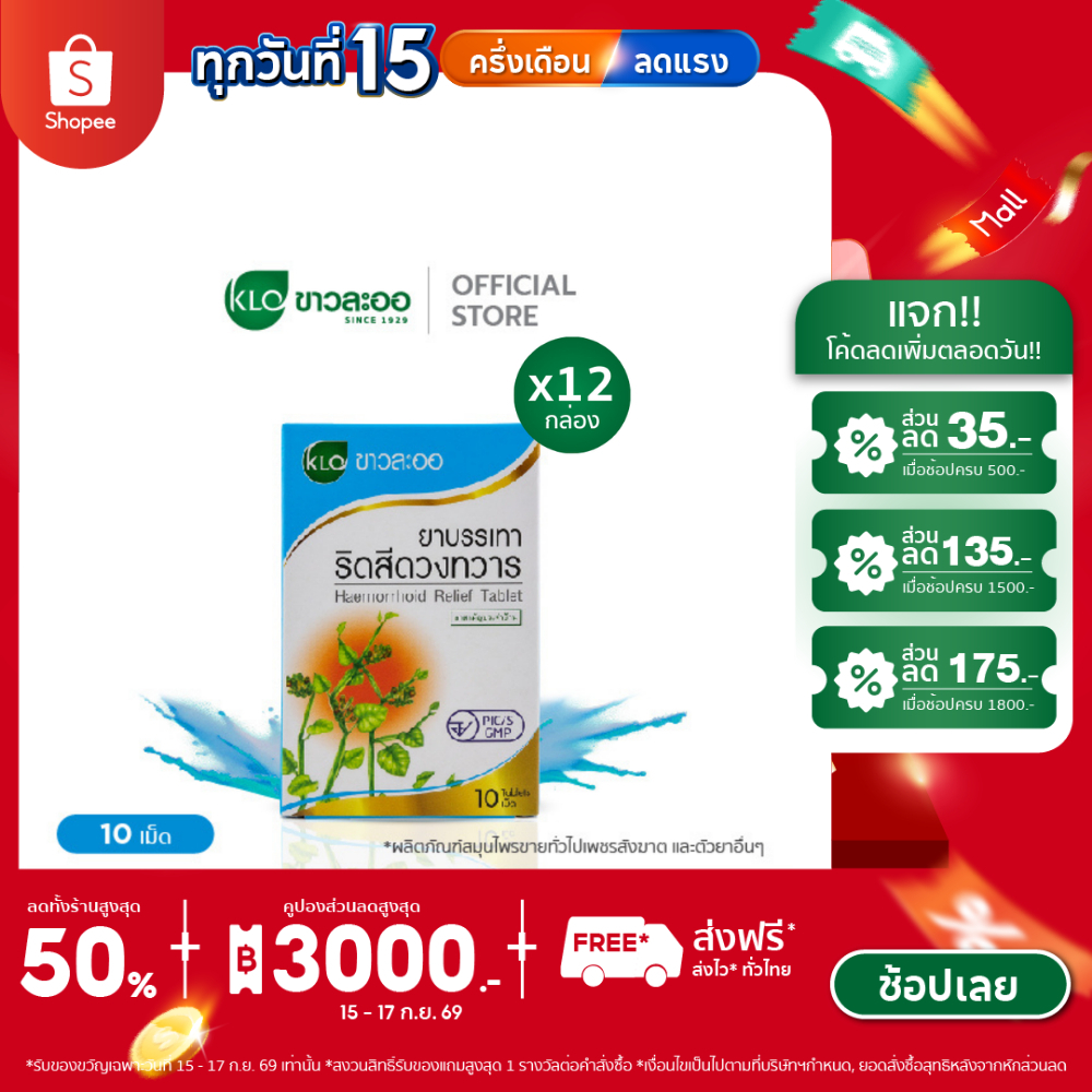 Khaolaor ขาวละออ ยาบรรเทาริดสีดวงทวาร ยาสามัญประจำบ้าน 10 เม็ด/กล่อง (ชุด 12 กล่อง)