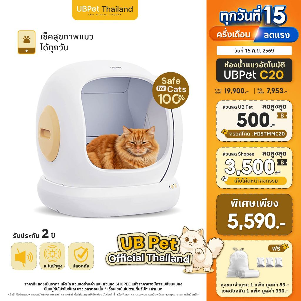 UBPet Thailand ห้องน้ำแมวอัตโนมัติ Cat Litter Box รุ่น C20 ปลอดภัยไม่มีจุดหนีบแมว รองรับข้อมูลน้องแม