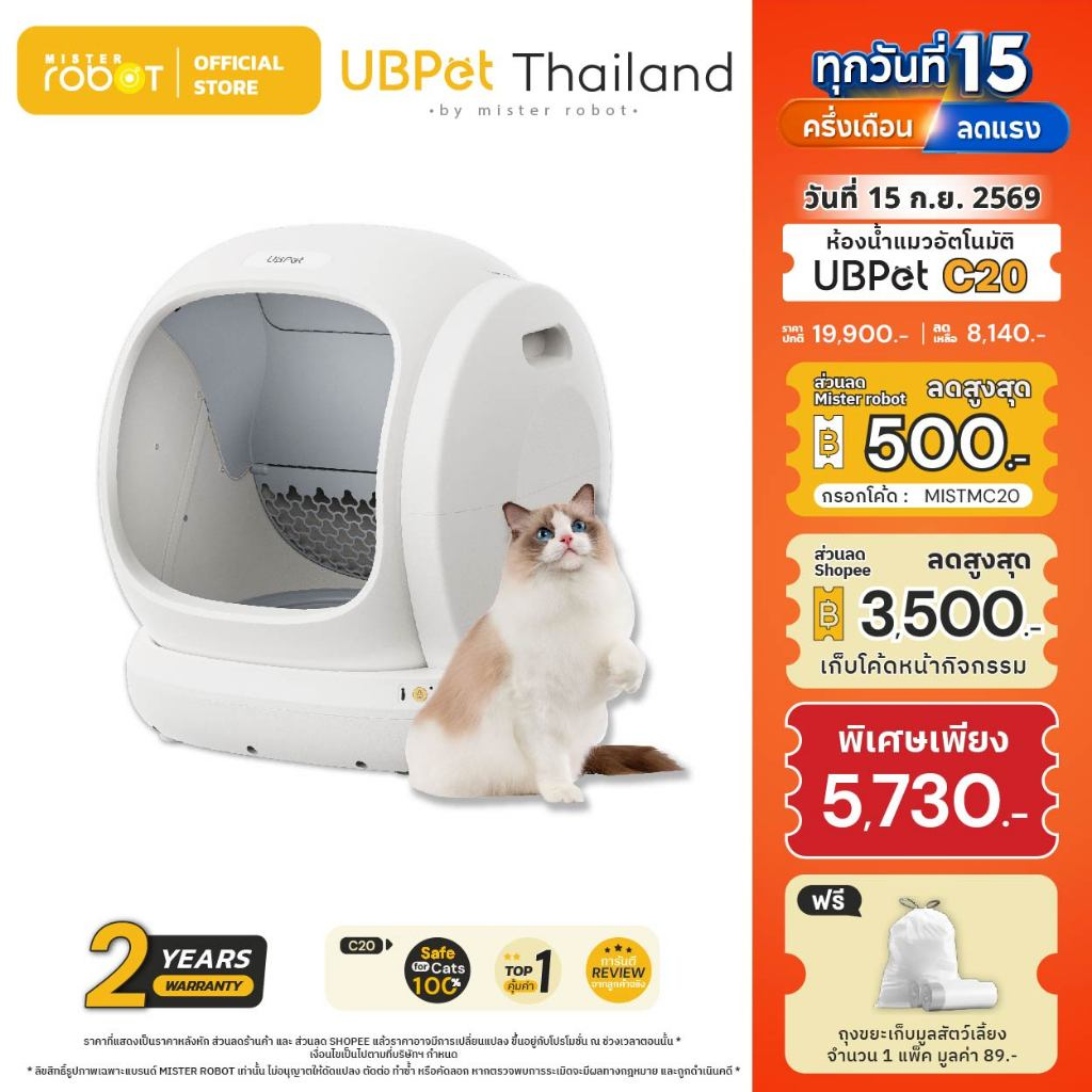 Mister Robot x UBPet ห้องน้ำแมวอัตโนมัติ Cat Litter Box รุ่น C20 ทางเข้ากว้าง ปลอดภัยไม่หนีบแมว 100%
