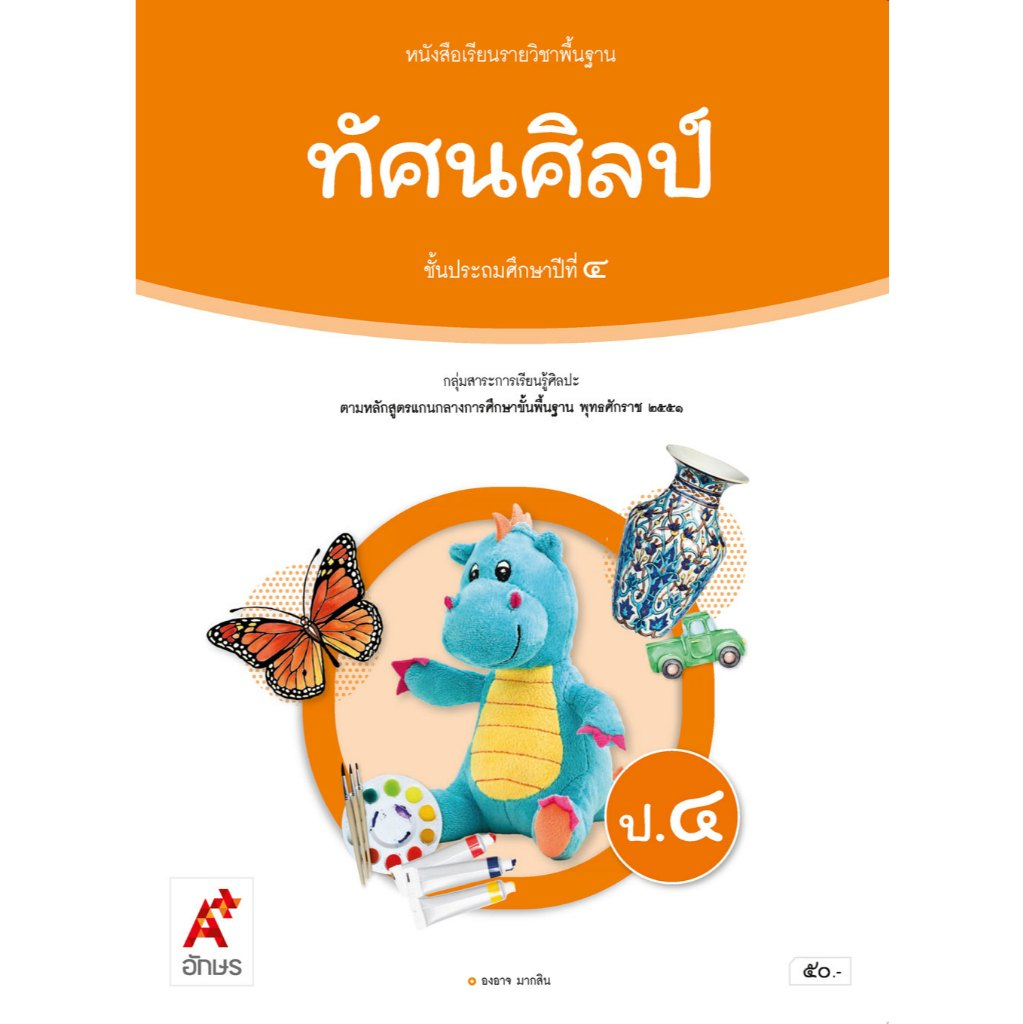 ทัศนศิลป์ ป.4 (อจท) หนังสือเรียน รายวิชาพื้นฐาน ปกใหม่สีส้ม