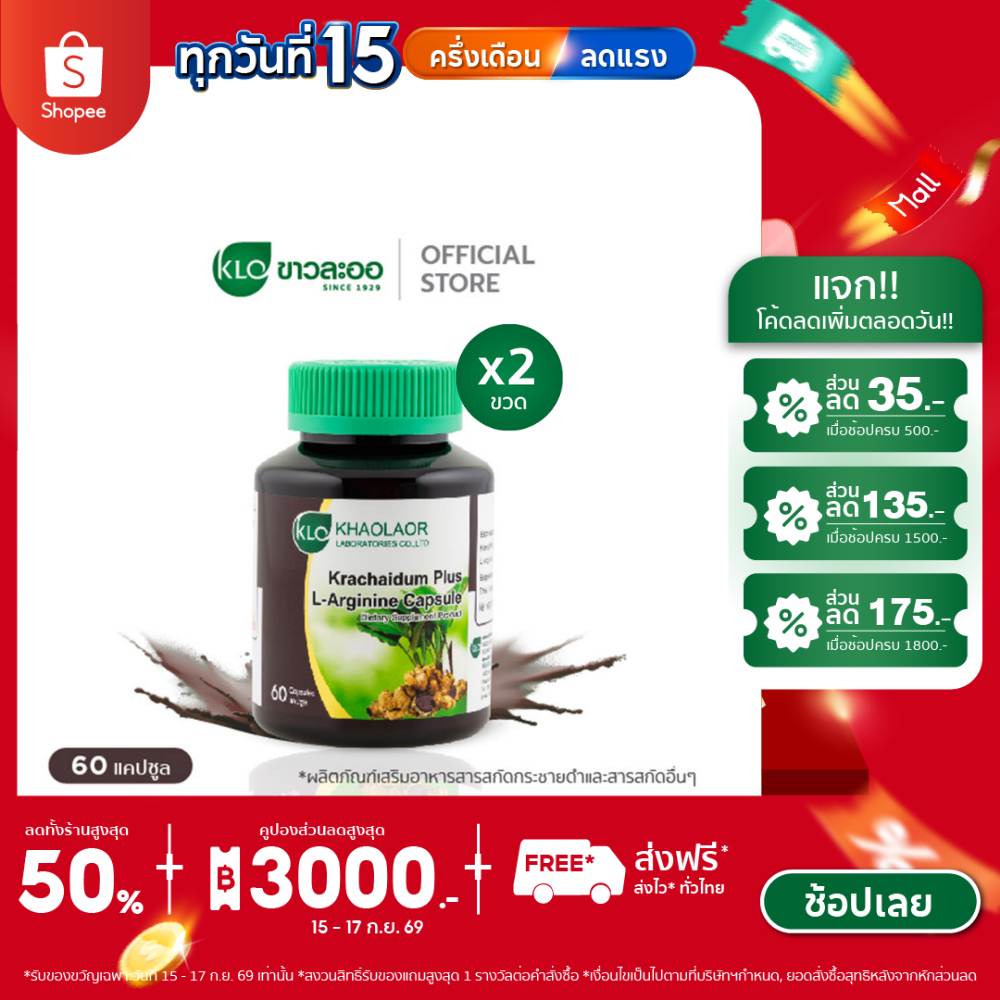 (แพ็ค 2) Khaolaor ขาวละออ กระชายดำพลัส แอล-อาร์จินีน 60 แคปซูล/กล่อง