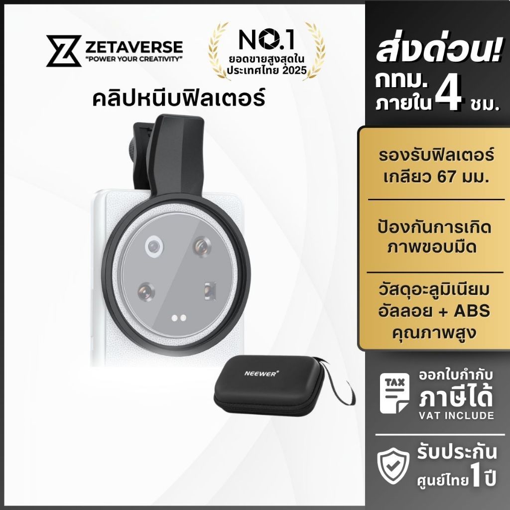 NEEWER LA008 67mm Phone Filter Clamp คลิปหนีบ อะแดปเตอร์ สำหรับฟิลเตอร์มือถือ CPL/ ND/ Black Mist