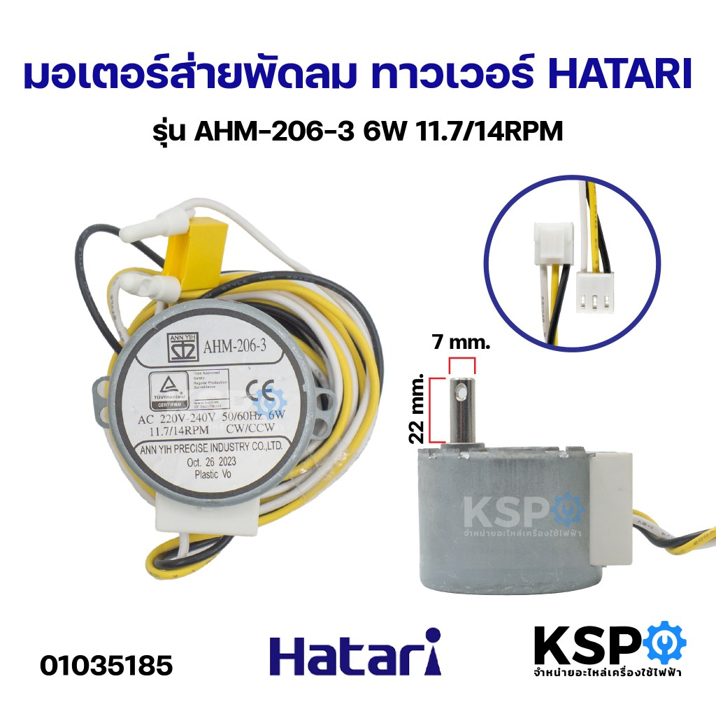 มอเตอร์ส่ายพัดลม ทาวเวอร์ HATARI ฮาตาริ รุ่น AHM-206-3 6W 11.7/14RPM อะไหล่พัดลม