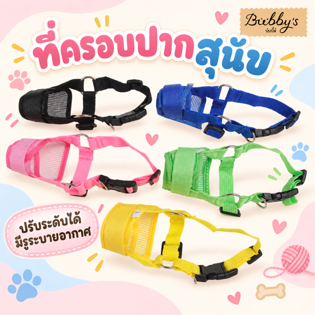 MG-082 Bubby's ตะกร้อครอบปากสุนัข ปรับระดับได้ รุ่นระบายอากาศ บับบี้ Bubby By Magic pet