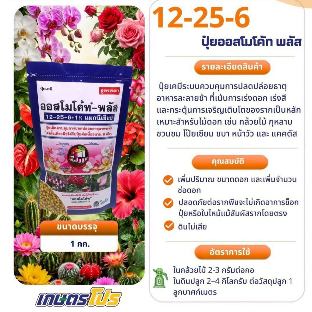 ปุ๋ย ออสโมโค้ท พลัส 12-25-6 1 Kg.