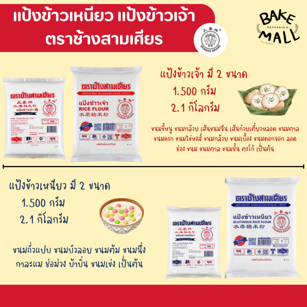 แป้งข้าวเจ้า แป้งข้าวเหนียว ตราช้างสามเศียร แป้งขนมไทย Glutinous rice flour / rice flour ขนมหวาน ขนาด 500 กรัม 1000 กรัม