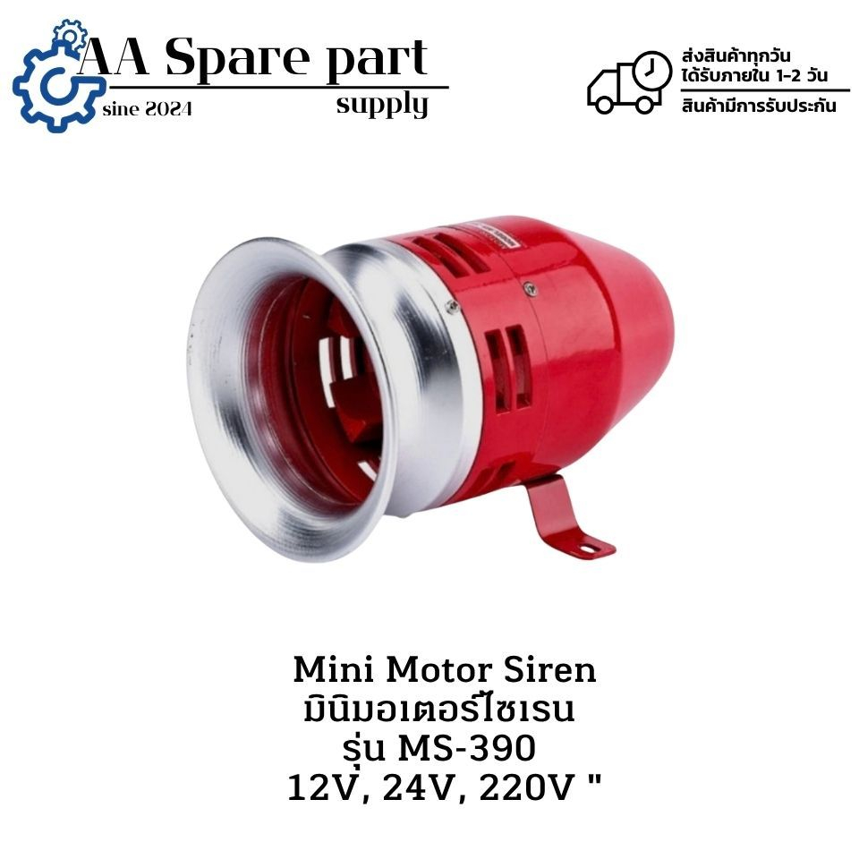 MS-390 Mini Motor Siren มินิมอเตอร์ไซเรน 12V, 24V, 220V " มีสินค้าพร้อมส่งในไทย "