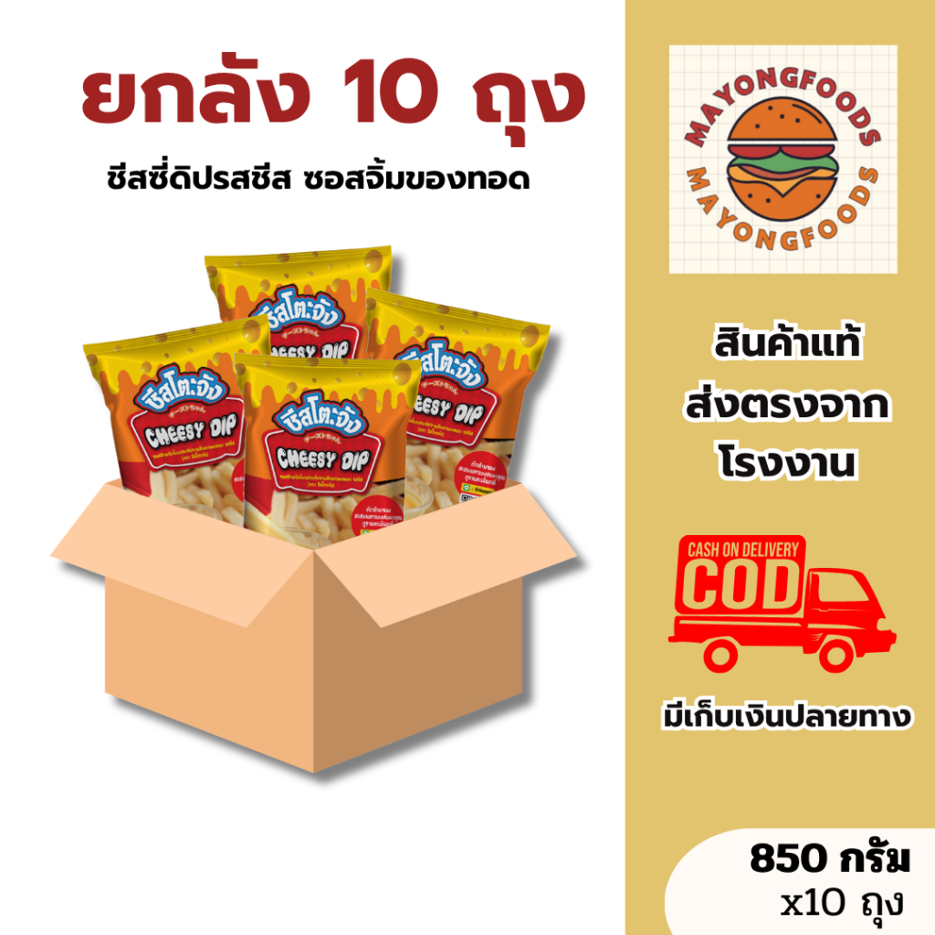(ยกลัง 10 ถุง) ชีสโตะจัง ชีสซี่ดิป รสชีส ขนาด 850 กรัม ชีสดิป ใช้จิ้มเฟรนฟรายและของทอด (20-012-002)