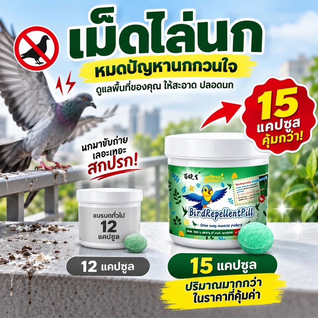 เม็ดไล่นก ก้อนไล่นกพิราบ ไล่นกกระจอก กันนกเกาะ สำหรับบ้าน ระเบียง หลังคา โรงรถ ไม่กลัวฝน ปลอดภัยไร้สารพิษ 15 แคปซูล