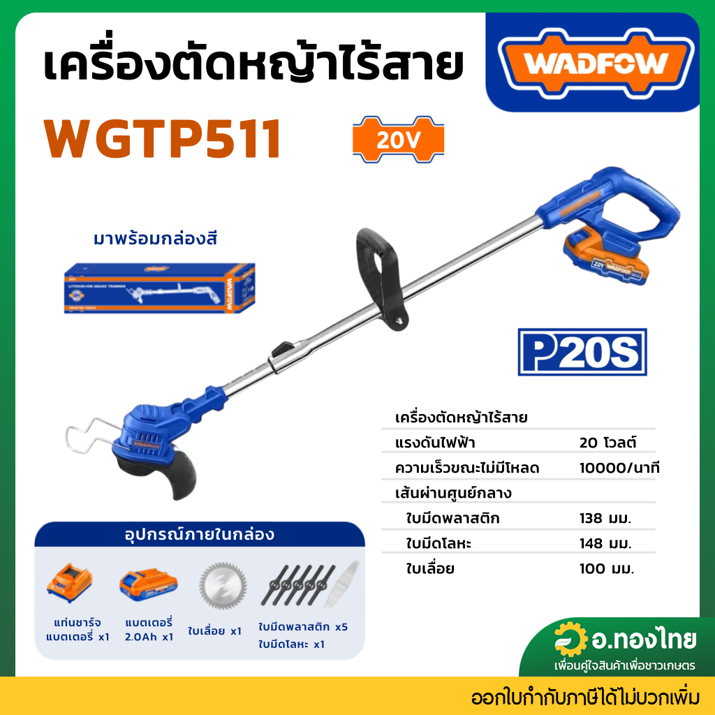 เครื่องตัดหญ้าไร้สาย WADFOW 20V WGTP511