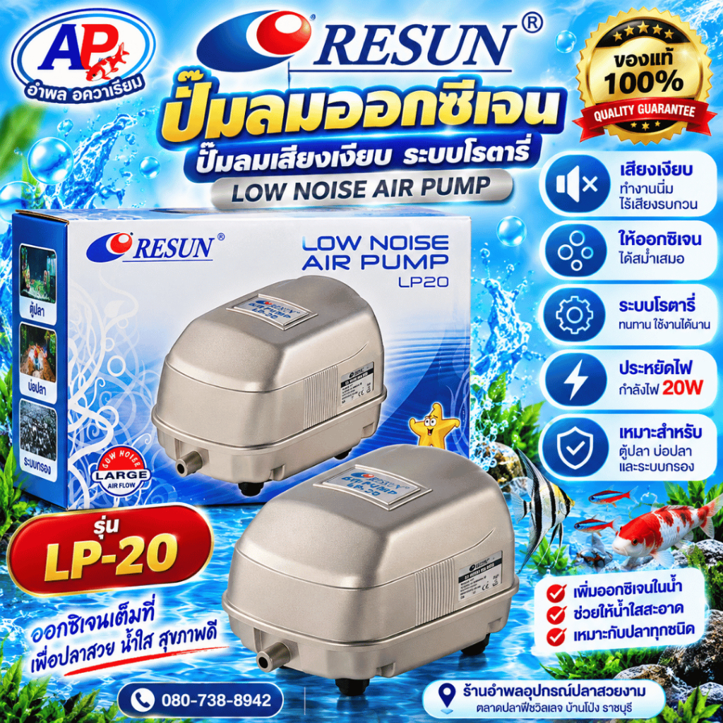 RESUN ปั๊มลมบ่อปลาเงียบ LP-20 / LP-40