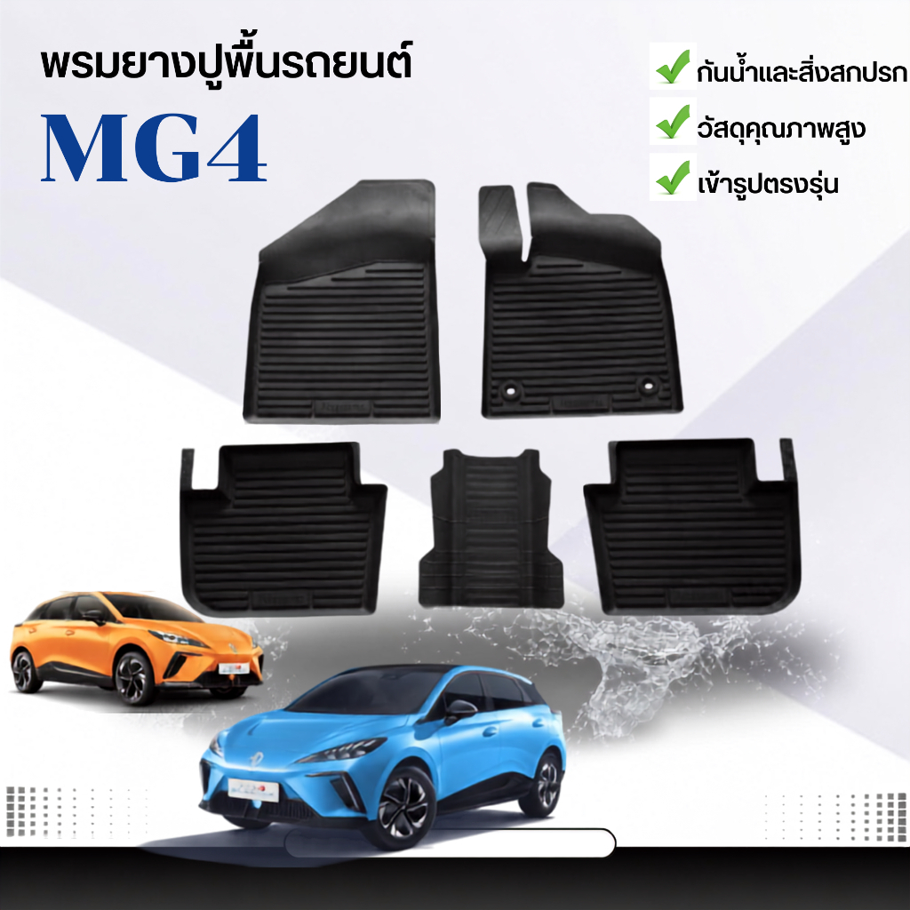 ผ้ายางรถยนต์เข้ารูป MG 4 EV สำหรับทุกรุ่น/ทุกปี พรมปูพื้นรถ แผ่นยางรองพื้น พรมรถยนต์ MG4 ยกขอบ