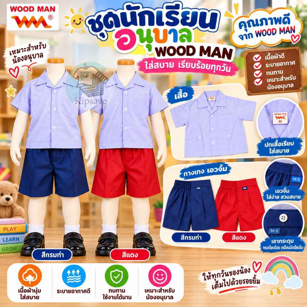 ชุดนักเรียนอนุบาล ชุดอนุบาลชายเอวจั้ม / เอวกระดุม ตรา วู้ดแมน WOOD MAN สีกรมท่าอ่อน/สีแดง(WM)